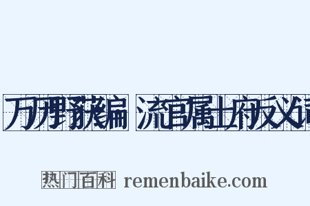 万历野获编·流官属土府反义词是什么意思的图片